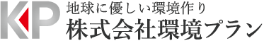 地球に優しい環境作り
株式会社環境プラン